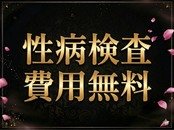 毎月の性病検査は無料で実施しております。安心安全にお仕事していただける環境を大切に営業しております。