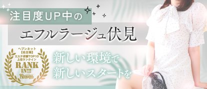エフルラージュ伏見