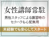 未経験でも簡単スタート！！女性講師常駐しておりますので安心です(^^