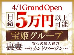 【4/1 Grand Open】<br />久留米エリアに新しく<br />宝姫グループが人妻専門店を新規OPEN!<br /><br />年齢で諦めてる女性はチャンスです!<br />年齢が武器になります。<br /><br />当店の強みを活かした集客力で<br />他店よりも必ず稼がせます♪<br /><br />■当店のメリット■<br />・在籍が少なく指名が付きやすい<br />・スタッフのサポートが丁寧<br />・面倒な派閥なし<br />・働き方を選べる<br /><br />といったメリットがあります。<br /><br />当店は一律で全キャストが顔出し無しなので<br />身バレの心配もありません!<br />不安に思われる方もいるかもしれませんが<br />顔出し無しだから稼ぎが落ちるなんてことはありません。<br /><br />「はじめてでちょっと不安」<br />という方もご安心ください♪<br />安心の法人経営ですので、当店は社会的信用もあります!<br /><br /><br />人妻店が初めての方も安心してください。<br /><br />当店では女性に嬉しいお店を目指しております。<br /><br />「家庭優先」<br />「本業優先」<br />「短時間勤務」<br />「未経験スタート」<br /><br />すべて大歓迎です。<br /><br />オープニング期間は特に優遇条件をご用意しています。<br /><br />まずは体験入店からでも大丈夫です。<br /><br />ぜひご応募お待ちしております!