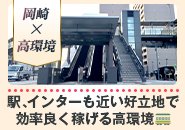 電車でもマイカーでも安心です※東岡崎駅から事務所まで無料で完全送迎!無料駐車場も完備