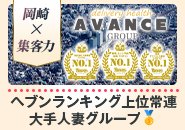 名古屋から始まったAVANCEグループ!圧倒的知名度と宣伝力で集客いたします!