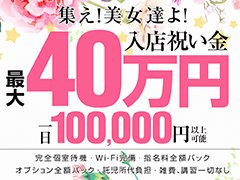 入店祝い金最大40万円！！<br /><br />入店してから数か月後に渡す店が多い中、身分証さえ揃えていただければ写真撮影後に最大25万円支給いたします！支払いなど困ったことがあれば入店祝い金でクリアにして気持ち新たに頑張ってください。