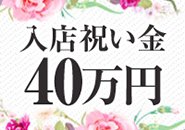 入店してから数か月後に渡す店が多い中、身分証さえ揃えていただければ写真撮影後に最大40万円支給いたします！支払いなど困ったことがあれば入店祝い金でクリアにして気持ち新たに頑張ってください。