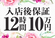 入店される方への特典として初出勤から最初の12時間は最大10万円の保証がつきます。1日で12時間待機できない方でも初出勤から12時間経過した時点で保証は受け取れます。