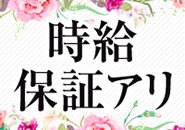 時給保証があるので安心して働けます！時給額は頑張りに応じてアップします！