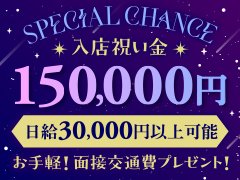 ⭐入店の有無に関わらず、【面接交通費プレゼント❗】<br />まずはどんなお店かな？位の気軽な感じで来て頂いてOKです。