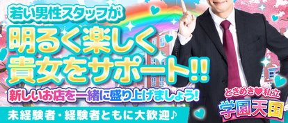 ときめき♡私立 学園天国