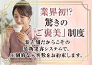 PINK GOLDは、頑張るあなたを全力で甘やかします。 最新システムによる「安定した稼ぎ」＋業界初（!?）の「特別ご褒美」。  「今日、頑張ってよかった！」 そう思える毎日を、ここからスタート。詳細はぜひお問い合わせください！