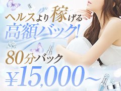 高バック・高待遇！貴女のお仕事を全力サポートします！<br />