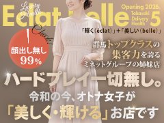エクラベルの求人ページを見つけて頂きありがとうございます!<br /><br />当店は高崎エリアで話題の有名店ミネットの姉妹店です!<br />信頼の積み重ねによりお客様に支持されています💄<br /><br />「人妻店=単価が安い・ハードサービス」このようなイメージを覆したお店です✨<br />オトナ女子ならではの上品さ、女性らしさ、安心感、ホスピタリティをお客様に提供します💎<br /> ̄ ̄ ̄ ̄ ̄ ̄ ̄ ̄ ̄ ̄ ̄ ̄ ̄ ̄ ̄ ̄ ̄ ̄ ̄ ̄ ̄ ̄ ̄ ̄ ̄ ̄ ̄ ̄ ̄ ̄ ̄ ̄ ̄<br /><br />╔════════════════╗<br /> 顔出し無しで稼げる💎<br />╚════════════════╝<br /><br /><br />╔════════════════╗<br /> キャスト第一主義<br />╚════════════════╝<br /><br />◇80分単価10,000円~14,000円◇<br />※能力により随時昇給しております。<br /><br />◇今ならフルバックキャンペーン実施中💰✨<br />お客様支払額全額を給料としてお渡しします!!✨<br />~お支払金額は全て貴女のもの~<br /><br />◇指名料・オプション、フルバック◇<br /><br />◇平均1本バック単価17,000円◇<br /><br />◇広くて清潔感のある事務所・完全個室待機完備◇<br /><br />◇無料性病検査実施店◇<br /><br />◇綺麗なマンション寮完備◇<br /><br /><br /><br />ご連絡お待ちしております✨