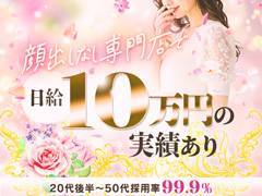 顔出しなし専門店で日給10万円の実績あり