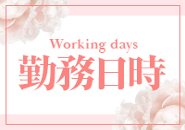 月1、1日1時間の出勤もOK!あなたのご都合に合わせて自由に働き方が選べるお店です♪