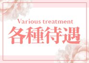 個室完備・ボーナス制度有・アリバイ会社有などなど、その他にも嬉しい待遇が多数ございます！