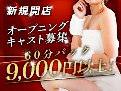 2026.05　新規オープニングキャスト募集！<br />60分9,000円以上＋各種バックの高設定！<br />セカンドワークにやさしく、<br />出稼ぎも可能な厚遇を体感してください！