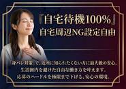 「働きたいけれど、近所の目が気になる…」そんな不安を徹底解消！当店では自宅周辺のNG設定が自由自在。生活圏内を避けて、リラックスできる自宅にいながら安全にお仕事が可能です。  通勤の手間も、知り合いに会うリスクもゼロ。万全の身バレ対策があるからこそ、未経験の方でも安心してスタートできます。あなたのプライバシーを第一に考えた、新しい時代の働き方を体験してみませんか？