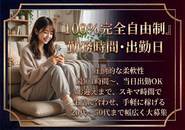 「急に予定が空いたから1時間だけ」「お迎えまでの時間をお金に変えたい」——そんな願いを形にしました。シフトの縛りは一切なし。あなたの気分とタイミングが、そのまま勤務時間になります。  履歴書不要で、今日からすぐにスタート可能。面倒な人間関係やノルマに縛られず、スマホ一つでスマートに稼げる理想の環境です。今の生活スタイルは変えずに、お財布に余裕をプラスしましょう。