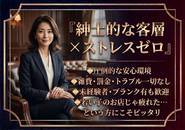 ストレスを脱ぎ捨てて、ワンランク上の働き方を。  お仕事探しで一番気になる「人間関係」と「客層」。当店はその両方において、圧倒的な安心環境を約束します。落ち着いた大人の社交場だからこそ、過度なハイテンションや無理な接客は必要ありません。  「安心してお仕事に集中してほしい」という想いから、罰金やトラブルは徹底排除。仕事終わりの充実感が、これまでとはきっと違うはずです。あなたの価値を正しく評価し、大切にする環境で、心にゆとりを持った働き方を叶えませんか？