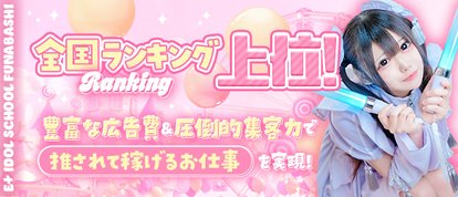 E+アイドルスクール千葉・栄町店