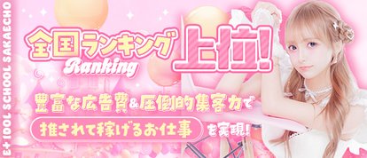 E+アイドルスクール千葉・栄町店