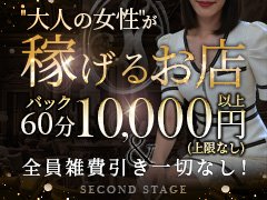 ＜募集している女性の年齢層＞<br />20代～40代後半まで<br />※あくまで目安になりますので、この年齢層以外の女性もお気軽にご連絡ください！<br /><br />＜人妻セカンドステージのお約束＞<br />・お客様のお支払い金額はリーズナブルですが、「60分のお給料が10,000円～」<br />・当店で働いてくれる女性は「全員雑費引きなし」<br />・お顔出しの必要一切なし<br />・面接時、出勤時、ご希望の方は「送迎可能」<br />・個室待機、半個室待機可能<br />・8時間待機で「20,000円～50,000円」の保証制度<br />・待ち合わせNG、デリバリーNGの設定が可能<br />・完全自由出勤で、ノルマ、罰金等一切なし<br />・定期性病検査実施中<br />etc....
