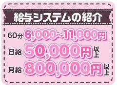 　業界未経験・初心者の女の子には不安な業界かと思います…<br />そんな女の子には当店で風俗デビューをオススメしています♪<br /><br />女の子はお店の宝！<br /><br />女の子を守り為には何でもします♪<br />完璧な【アリバイ対策】であったり，安全にお仕事できる取り組みは業界随一かと自負しております(ㆁᴗㆁ✿)<br /><br />もちろんお給料面でも，同料金帯のお店で【エリア最高水準のバック】を実現しております♪<br />女の子自身が【自分のお給料】を決めていただけるシステムも大好評頂いております✨<br /><br />そして最大のアピールポイントは【圧倒的な高回転率】を誇っております♪<br /><br />もちろん，他店に在籍している子からの移籍も多く，スタッフも女の子を大事にしているので快適な環境が提供できているのかと思っております♪<br /><br /><br />＝アピールポイント＝<br />◆99.9パーセントの確実採用<br />◆ぽっちゃりさん大歓迎<br />◆女の子が自分で決めるお給料<br />◆圧倒的回転率で高収入<br />◆完全全額日払い<br />◆送迎あり<br />◆豪華マンション寮完備<br />◆個室待機可能<br />◆完全自由出勤<br />◆体験入店だけでもOK<br />◆短期出稼ぎ可能<br />◆掛け持ちOK<br />◆アリバイ対策用法人完備<br />◆保証制度あり<br />◆面接交通費支給<br /><br />etc…他にも書ききれない位の高待遇で貴女をお待ちしております(✿˘艸˘✿)