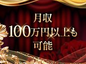 月収100万円以上も夢じゃない！