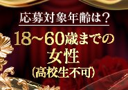 18～60歳までの女性を応募しております