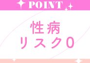 粘膜接触なしで病気のリスクもなし！