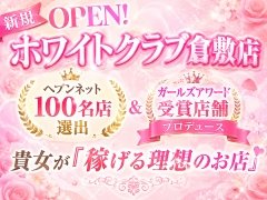 【ホワイトクラブからのご挨拶】<br /><br />ホワイトクラブは今までの人妻風俗店のイメージを覆すお店です。<br />風俗は「若い女性でなければ稼げない」「人妻店はハードサービス」「単価が安く稼げない」<br />このようなイメージをお持ちの方も多いのではないでしょうか?<br /><br />※詳しくは求人担当までお問い合わせください。<br /><br />若い女性のお店以上の待遇を用意しています。<br />大人女子の魅力(色気・マナー・気品・気遣い・ホスピタリティー)をウリにしたお店です。<br /><br />【年齢が高い=需要が少ない】ではありません!<br /><br />30代の女性が好みの男性もいれば、<br />50代の女性がお好みの男性も多数世の中にはいます。<br /><br />AVジャンル別売上を見ても明らかです。<br />ジャンル別ですと3位が人妻ジャンルなのです!<br /><br />私達はお客様の信用を一番に店舗運営を行います。<br /><br />私達はお客様に正直に店舗運営をおこなうことが、<br />ご利用頂くお客様に失礼がなく働く女性が稼げる事に繋がると考えます。<br /><br />働いて頂ける女性皆さんにそれぞれの個性と魅力があります。<br />その魅力を最大限に発揮できるお店と確信しております。<br /><br />是非創業12年以上のホワイトグループの人妻デリヘル「ホワイトクラブ倉敷店」にお越しください。<br />スタッフ一同心よりご応募お待ちしております。