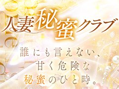 人妻・子持ち・シングルマザーさんなど<br />家庭を持ちながら働いている女性も多数在籍しております。<br />働く前の不安などなんでもご相談ください。