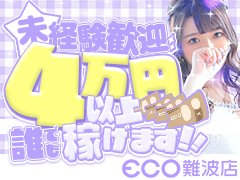💜🤍💜🤍💜🤍💜<br />エコ難波は即日体験<br />大・大・大歓迎です<br />お気軽にお越し下さい<br />💜🤍💜🤍💜🤍💜<br /><br />関西最大級の大手素人専門店<br />未経験・掛持ち・出戻り<br />最適な環境でサポートします😌💛<br /><br />💎経験問わず、日給保証【4万円】💎<br /><br />まずは一度お気軽にお問い合わせ下さい✨<br /><br />