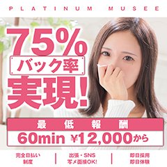 S級素人専門デリバリーヘルス Platinum Musee プラチナム ミュゼ 福岡 デリヘルの求人 ガールズヘブン