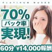 S級素人専門店デリバリーヘルス Platinum musee（プラチナム ミュゼ）