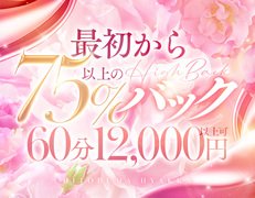60分8000円の最低単価に→体験入店ボーナスや自分で決める★特別指名料、写メ日記達成・週３０H勤務で翌週単価UP・インフルエンサーレベルなどで別途ボーナスが最低３万円！個人経営で10年以上の実績で大手グループには言えない希望にも対応