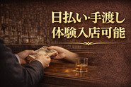 本当にお金がもらえるのか。 ちゃんと稼げるのか。 不安なまま始める必要はありません。 体験入店は日払い・手渡しです。 働いた分は、その日に渡しています。 曖昧な説明ではなく、現実で確認してください。 それが一番確実な判断材料になります。