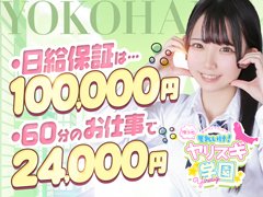 緊急募集の為今月も継続です!体験入店して頂いた女の子はお客様から頂いたコース料金をそのまま~お給料として全額お渡ししてます!(顔出しなしも大丈夫ですよ!)<br /><br />《お店からアナタへ》<br /><br />当店は、女の子が主役のお店です。他店でイヤな思いをされた女の子も、当店ではみんなのびのび楽しくお仕事しています。収入は勿論、アナタを見る目やアナタ自身の心の変化をぜひ体感して下さい!<br /><br />《経験、未経験は問いません!!》<br /><br />当店では経験の有無などでは無く、初心を忘れない「普通っぽさ」や「素直さ」を持った女の子を求めています。