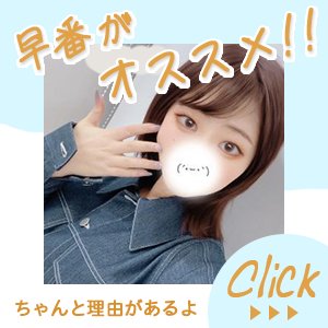 早番がおすすめ