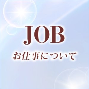 ジョブ