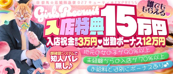 @群馬☆若娘特急便027キューティ★EXPRESS-高崎・前橋・伊勢崎・本庄・藤岡-