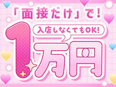 🌸いま応募すると面接だけで現金1万円🎁<br /><br />応募は超カンタン(1分で完了)✨<br />LINEでこのメッセージを送るだけ！<br /><br />━━━━━━━<br />はじめまして<br />ガールズヘブン見ました<br />━━━━━━━<br /><br />お名前も写真も不要です☺️<br />あとは面接の日時をLINEで決めましょう♪<br /><br />📲下にある緑の「🗨SNSでお問い合わせ」ボタンから今すぐどうぞ！<br />↓↓↓↓↓↓↓↓↓↓