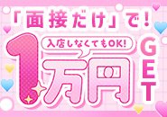 入店しなくても“面接を受けるだけ”で1万円をその場で支給！出張面接でもOKなので、気軽に応募できます◎無理な勧誘や圧も一切なしだから安心♪