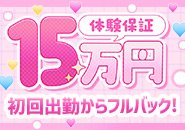 15時間の出勤で15万円を必ず保証！日を分けての出勤もOKで、自分のペースでお仕事できます。初回出勤からフルバックなので即日高収入も可能✨