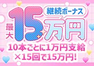 本数に応じて10本ごとに1万円支給🎉最大で15回＝合計15万円の継続ボーナスあり！頑張った分だけしっかり還元。長く続けたくなる仕組みが魅力！