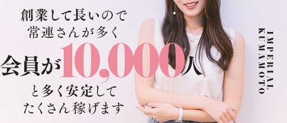 インペリアル熊本