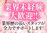 業界未経験大歓迎！業界歴の長いスタッフが全力サポート！
