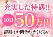 充実した待遇‼10日間50万円！詳細はお問い合わせ下さい！