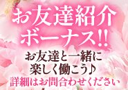 お友達紹介ボーナス‼お友達と一緒に楽しく働こう‼