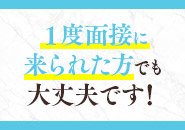 過去に面接を辞退された方でも大歓迎！