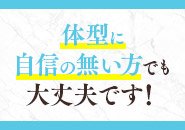 今の貴女を大歓迎！妊娠線、母乳が出ても積極採用中！